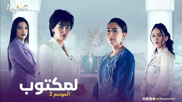 مسلسل لمكتوب 2