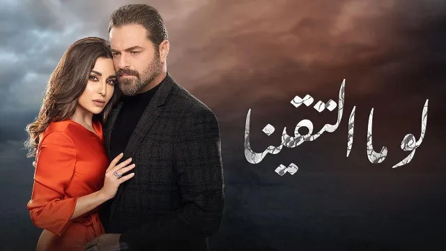 مسلسل لو ما التقينا