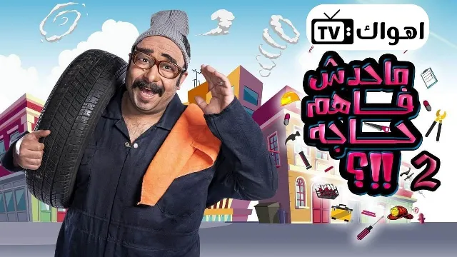 برنامج ماحدش فاهم حاجة 2