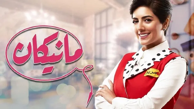 مسلسل مانيكان