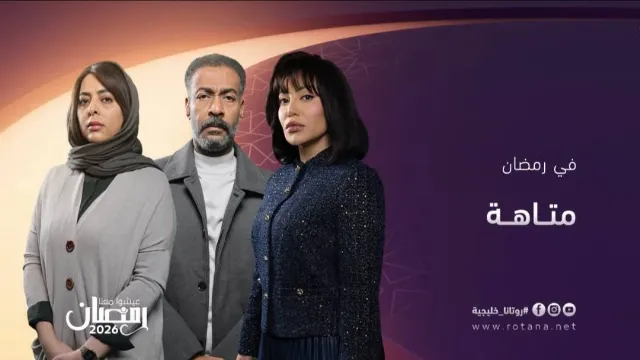 مسلسل متاهة 2026 