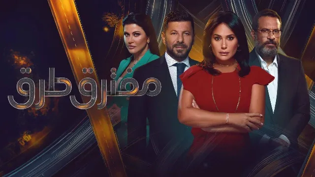 مسلسل مفترق طرق