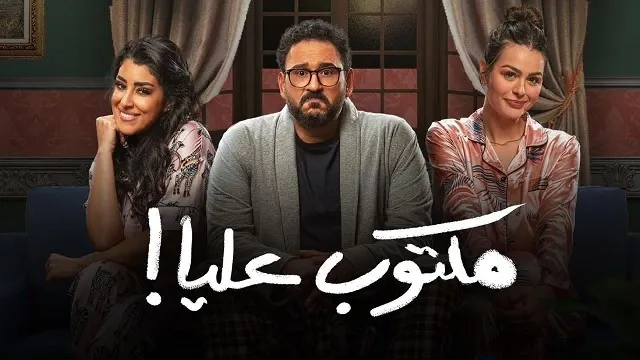 مسلسل مكتوب عليا