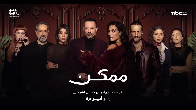 مسلسل ممكن 2026 