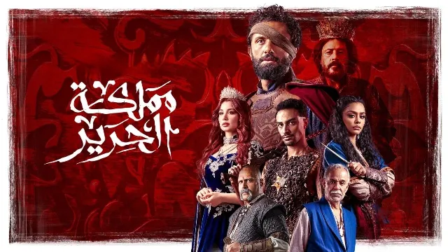مسلسل مملكة الحرير