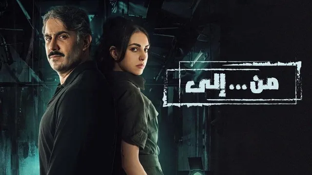 مسلسل من الى