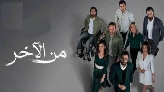 مسلسل من الاخر