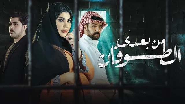 مسلسل من بعدي الطوفان