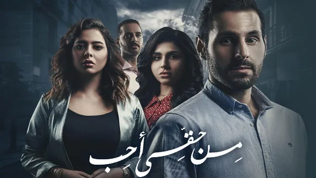 مسلسل من حقي احب