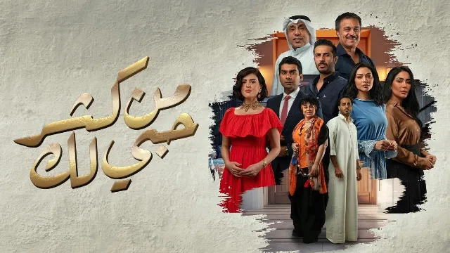 مسلسل من كثر حبي لك