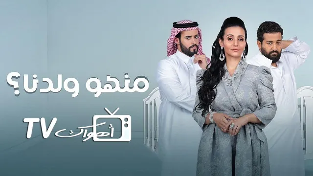 مسلسل منهو ولدنا
