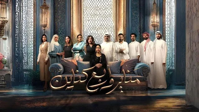 مسلسل مناير واربع كناين