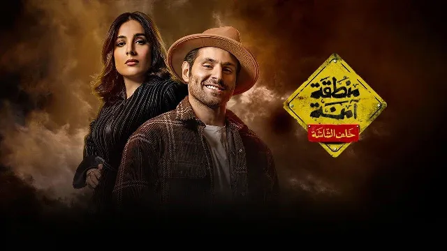 مسلسل منطقة امنة