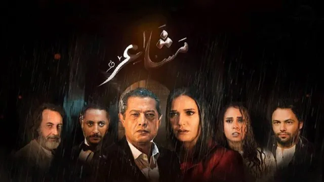 مسلسل مشاعر الحلقة 20 العشرون والاخيرة