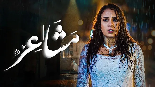 مسلسل مشاعر 2
