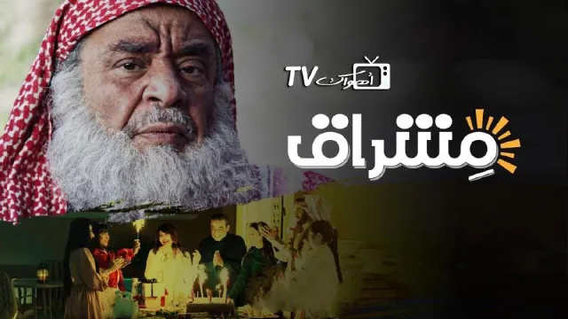 مسلسل مشراق