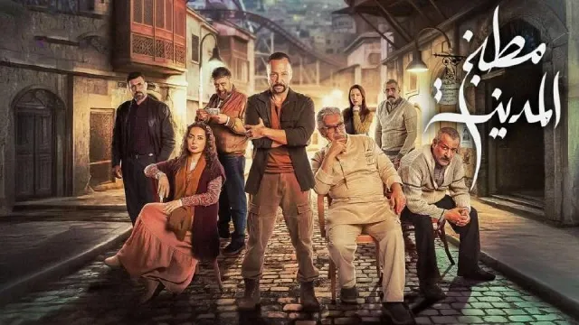 مسلسل مطبخ المدينة 2026 