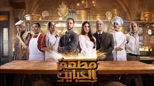 مسلسل مطعم الحبايب