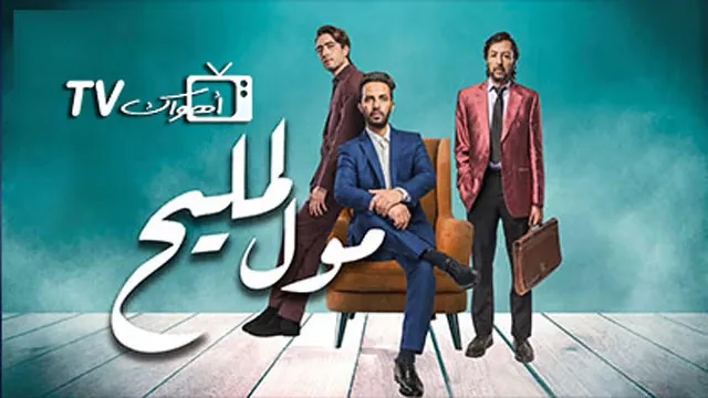 مسلسل مول المليح