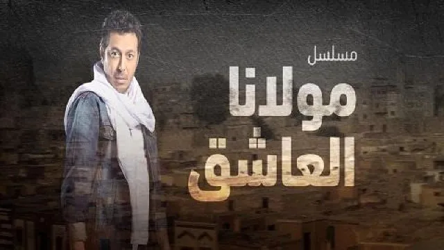 مسلسل مولانا العاشق