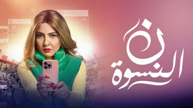 مسلسل ن النسوة 2026 