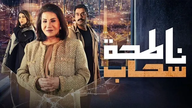 مسلسل ناطحة سحاب