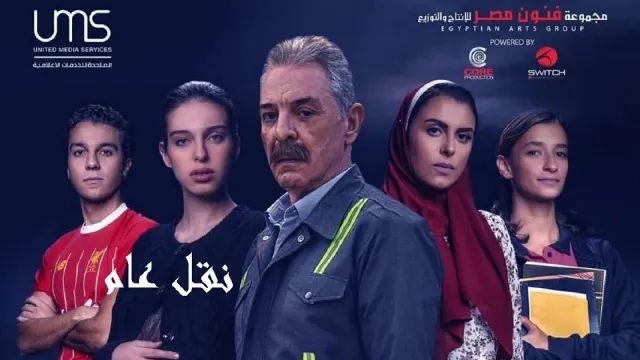 مسلسل نقل عام