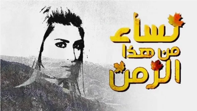 مسلسل نساء من هذا الزمن