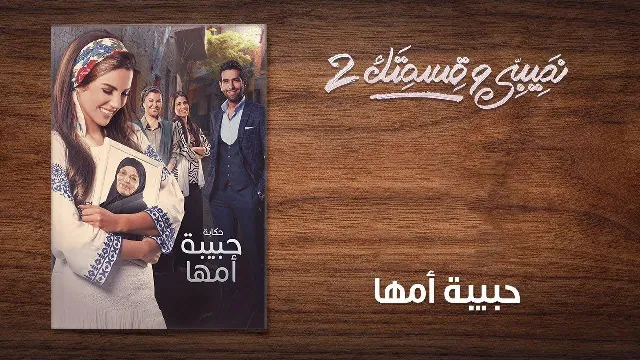 مسلسل نصيبي وقسمتك 2