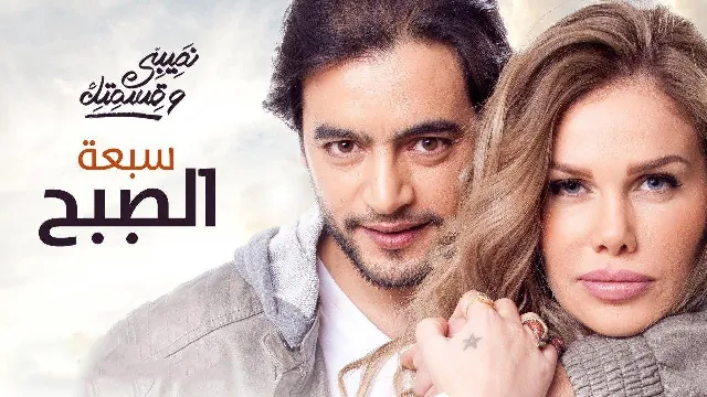 مسلسل نصيبي وقسمتك الجزء الاول الحلقة 45 الخامسة والأربعون والأخيرة ( بدر في تمامه )