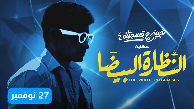 مسلسل نصيبي وقسمتك 4 - اللى ما يشترى يتفرج الحلقة 5 الخامسة والاخيرة