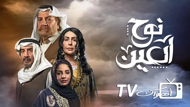 مسلسل نوح العين