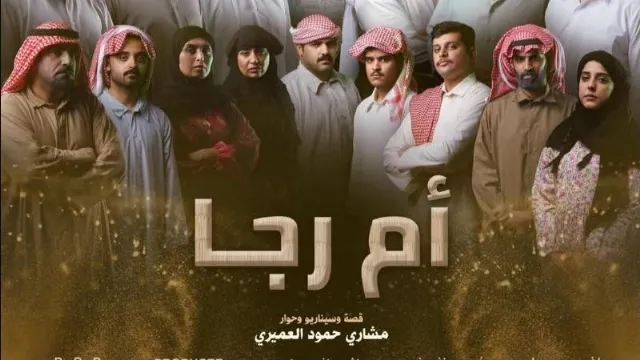 مسلسل أم رجا 2026 