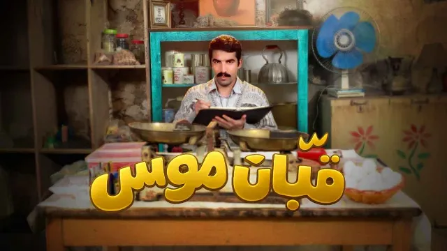 مسلسل قبان موسى 2026 