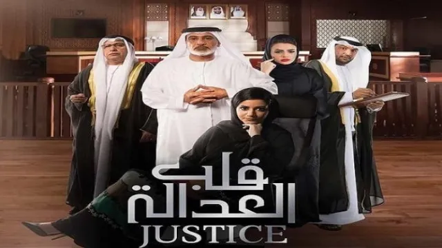 مسلسل قلب العدالة