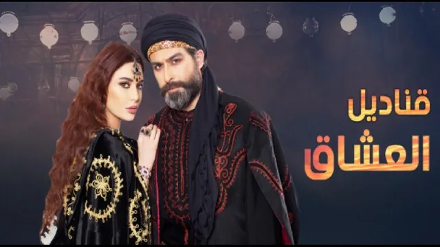 مسلسل قناديل العشاق