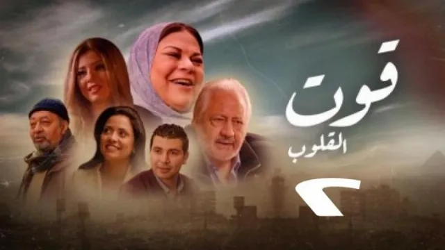 مسلسل قوت القلوب الجزء الثاني الحلقة 25 الخامسة والعشرون ( الاخيرة )