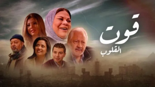 مسلسل قوت القلوب