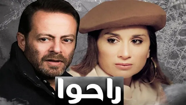 مسلسل راحوا