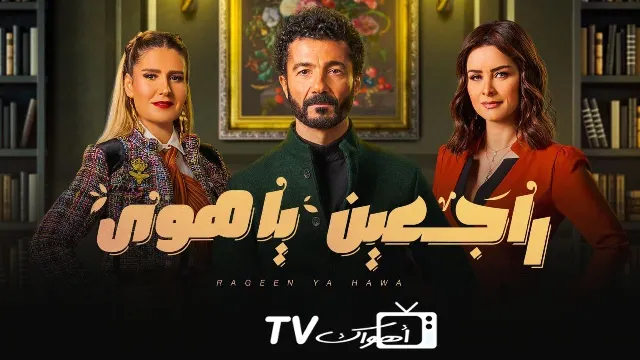 مسلسل راجعين يا هوى