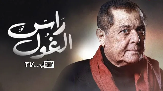 مسلسل راس الغول