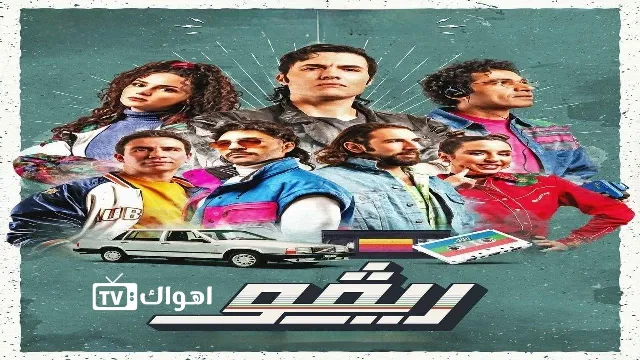 مسلسل ريفو