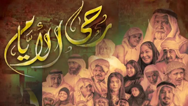 مسلسل رحى الأيام