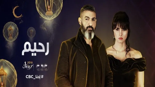 مسلسل رحيم