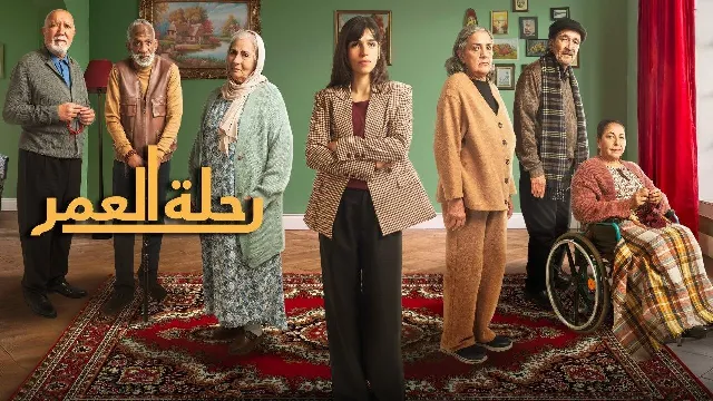 مسلسل رحلة العمر