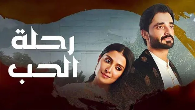 مسلسل رحلة الحب