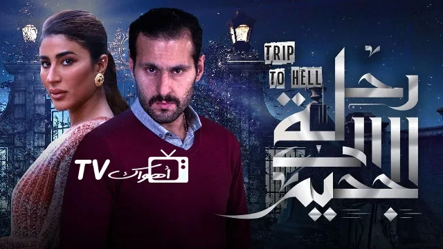 مسلسل رحلة إلى الجحيم