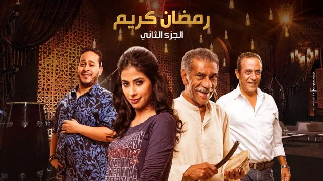 مسلسل رمضان كريم 2