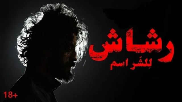 مسلسل رشاش