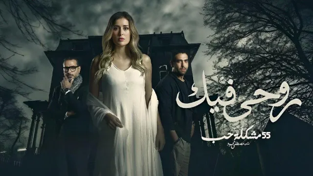 مسلسل روحي فيك